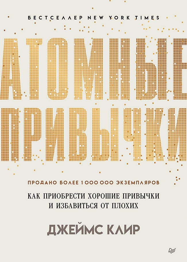 Обложка книги "Клир: Атомные привычки. Как приобрести хорошие привычки и избавиться от плохих"