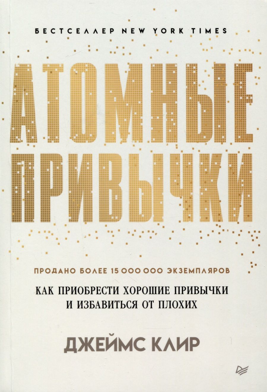 Обложка книги "Клир: Атомные привычки. Как приобрести хорошие привычки и избавиться от плохих"