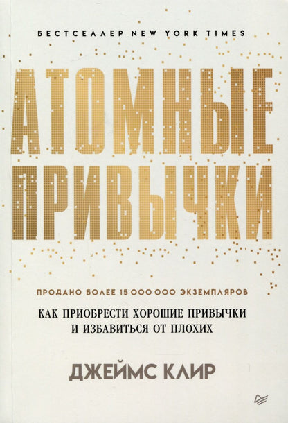 Обложка книги "Клир: Атомные привычки. Как приобрести хорошие привычки и избавиться от плохих"