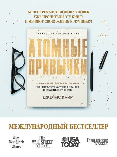 Фотография книги "Клир: Атомные привычки. Как приобрести хорошие привычки и избавиться от плохих"