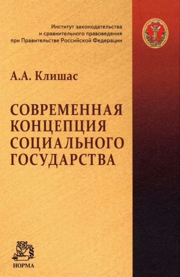 Обложка книги "Клишас: Современная концепция социального государства. Монография"