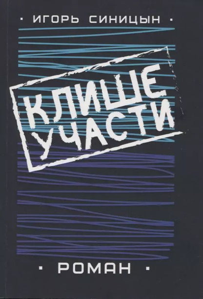 Обложка книги "Клише участи. Роман"