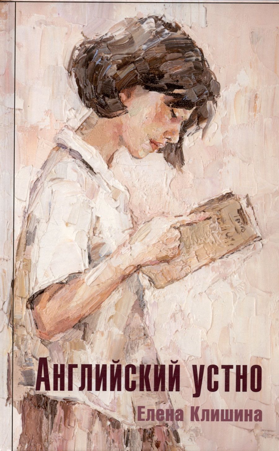 Обложка книги "Клишина: Английский устно"
