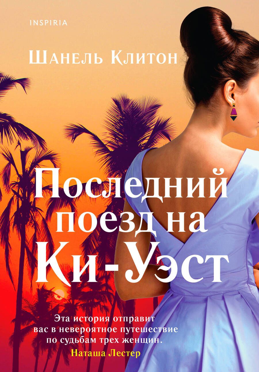 Обложка книги "Клитон: Последний поезд на Ки-Уэст"