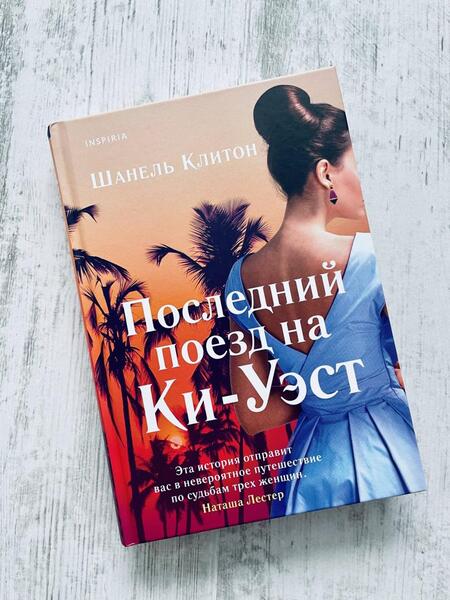 Фотография книги "Клитон: Последний поезд на Ки-Уэст"