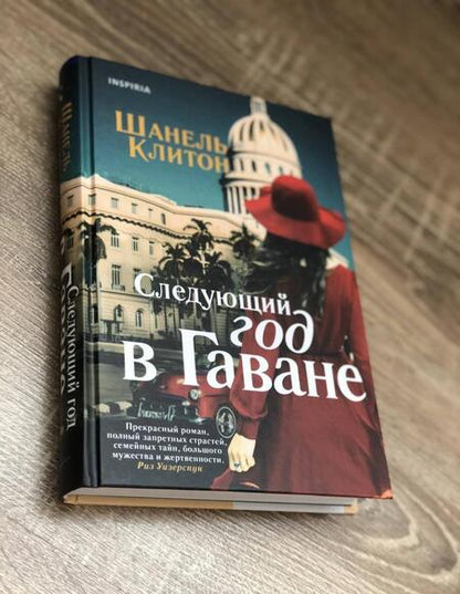 Фотография книги "Клитон: Следующий год в Гаване"