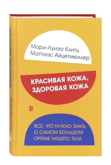 Фотография книги "Клитц, Айцетмюллер: Красивая кожа, здоровая кожа. Все, что нужно знать о самом большом органе нашего тела"