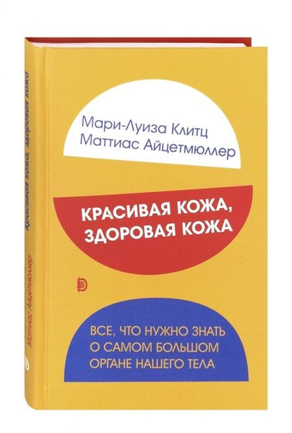 Фотография книги "Клитц, Айцетмюллер: Красивая кожа, здоровая кожа. Все, что нужно знать о самом большом органе нашего тела"