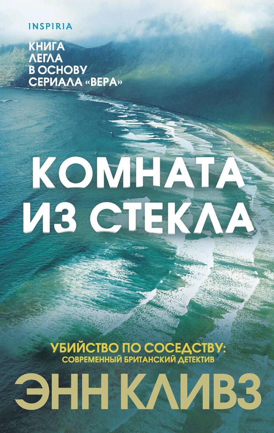 Обложка книги "Кливз: Комната из стекла"