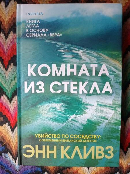 Фотография книги "Кливз: Комната из стекла"