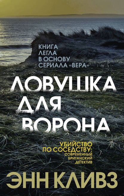 Обложка книги "Кливз: Ловушка для ворона"