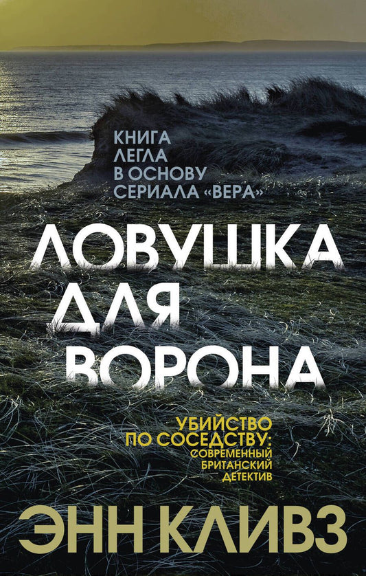Обложка книги "Кливз: Ловушка для ворона"