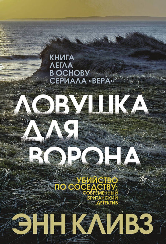 Обложка книги "Кливз: Ловушка для ворона"