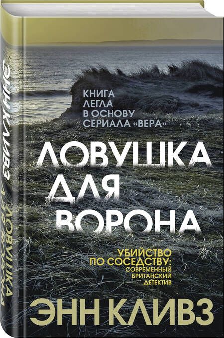 Фотография книги "Кливз: Ловушка для ворона"