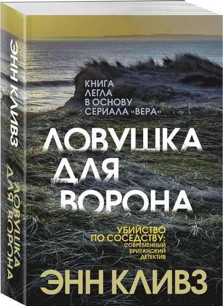 Фотография книги "Кливз: Ловушка для ворона"