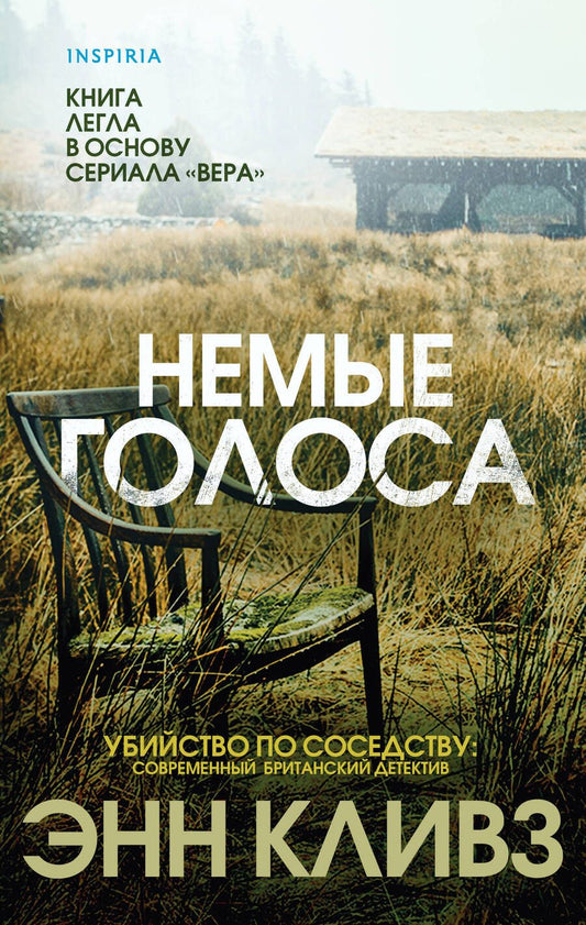 Обложка книги "Кливз: Немые голоса"