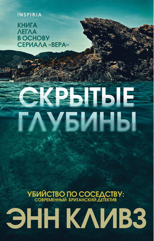 Обложка книги "Кливз: Скрытые глубины"