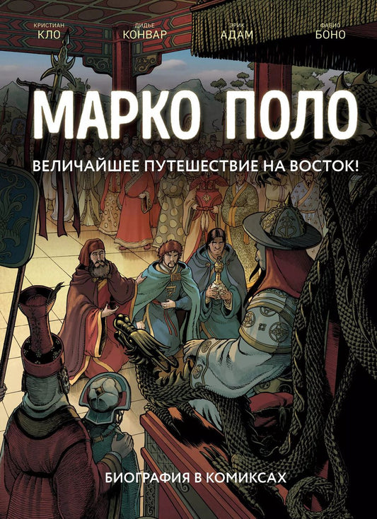 Обложка книги "Кло, Конвар, Адам: Марко Поло. Биография в комиксах"