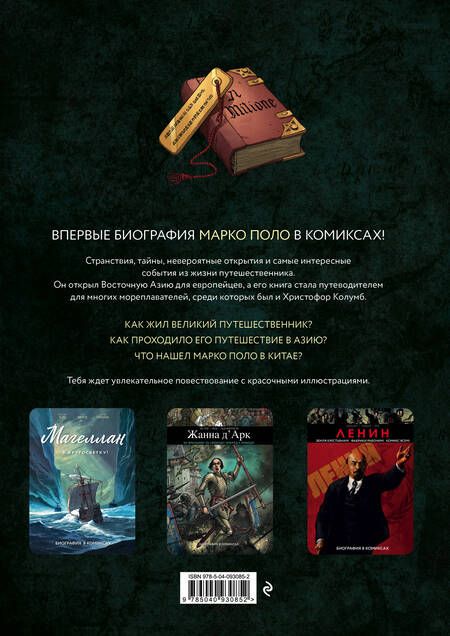 Фотография книги "Кло, Конвар, Адам: Марко Поло. Биография в комиксах"