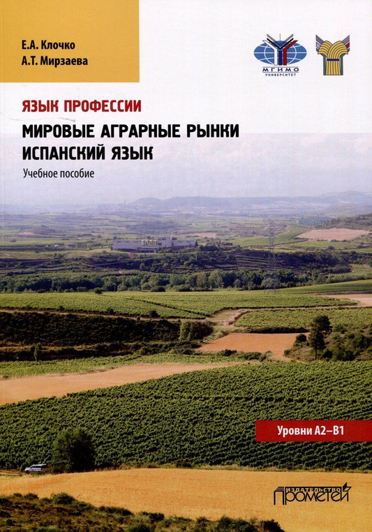 Обложка книги "Клочко, Мирзаева: Язык профессии. Мировые аграрные рынки. Испанский язык. Уровни А2 – В1: Учебное пособие"