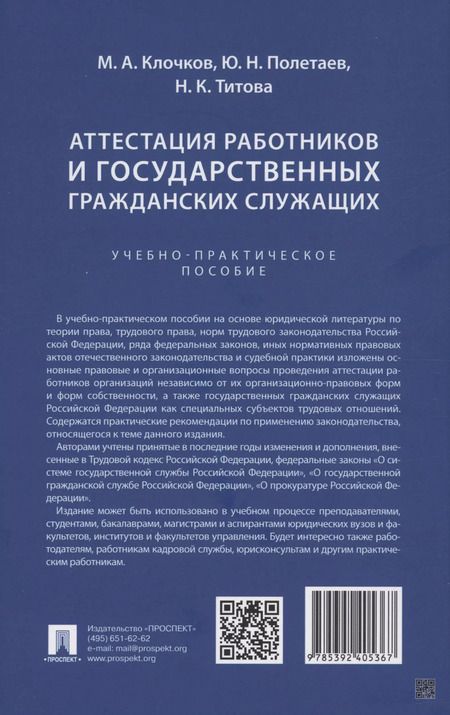 Фотография книги "Клочков, Полетаев: Аттестация работников и государственных гражданских служащих"