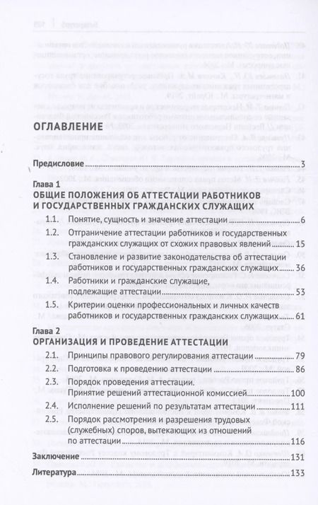 Фотография книги "Клочков, Полетаев: Аттестация работников и государственных гражданских служащих"