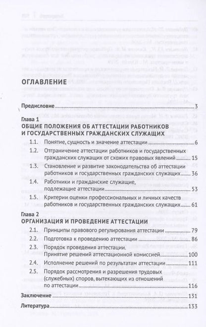 Фотография книги "Клочков, Полетаев: Аттестация работников и государственных гражданских служащих"