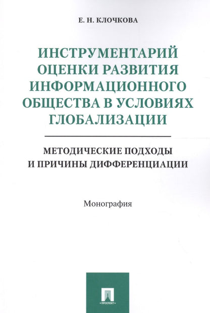 Обложка книги "Клочкова: Инструментарий оценки развития информационного общества в условиях глобализации. Методические подход"