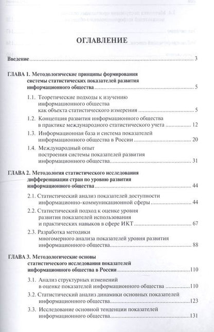Фотография книги "Клочкова: Инструментарий оценки развития информационного общества в условиях глобализации. Методические подход"