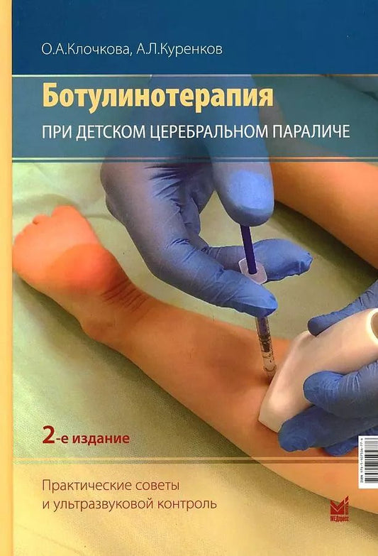 Обложка книги "Клочкова, Куренков: Ботулинотерапия при Детском Церебральном Параличе. Практические советы и УЗИ-контроль"
