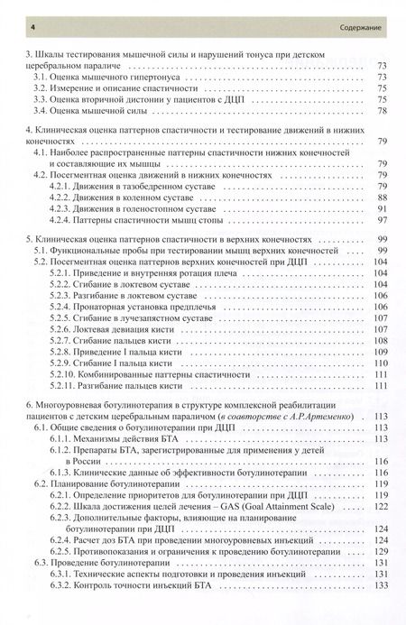 Фотография книги "Клочкова, Куренков: Ботулинотерапия при Детском Церебральном Параличе. Практические советы и УЗИ-контроль"