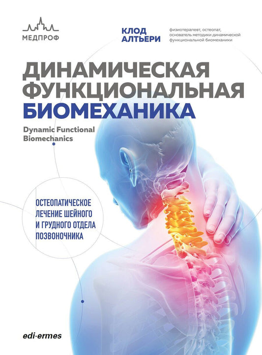 Обложка книги "Клод Алтьери: Динамическая функциональная биомеханика. Остеопатическое лечение шейного и грудного отдела позвоночника"