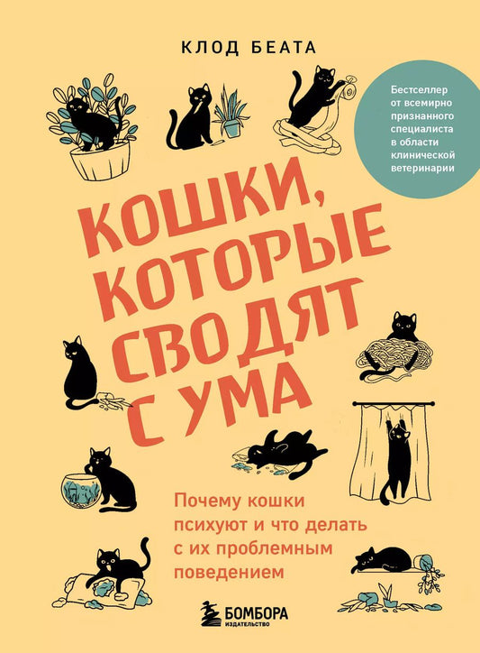 Обложка книги "Клод Беата: Кошки, которые сводят с ума. Почему кошки психуют и что делать с их проблемным поведением"