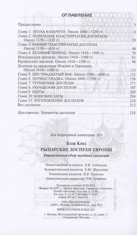 Фотография книги "Клод Блэр: Рыцарские доспехи Европы. Универсальный обзор музейных коллекций"