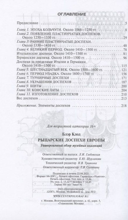 Фотография книги "Клод Блэр: Рыцарские доспехи Европы. Универсальный обзор музейных коллекций"