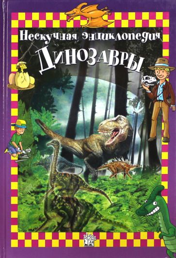 Обложка книги "Клод Богаэр: Динозавры. Нескучная энциклопедия"