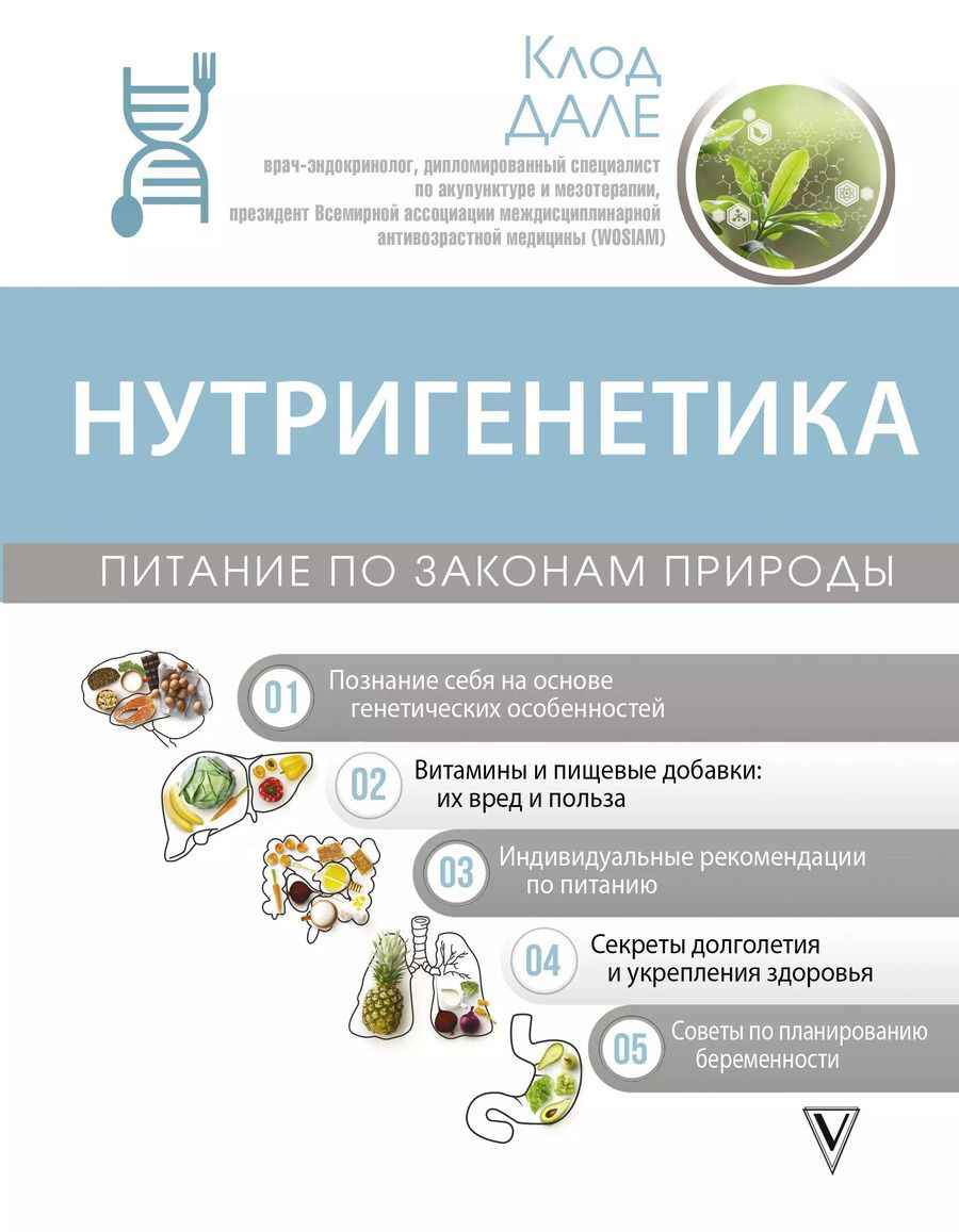 Обложка книги "Клод Дале: Нутригенетика: питание по законам природы"