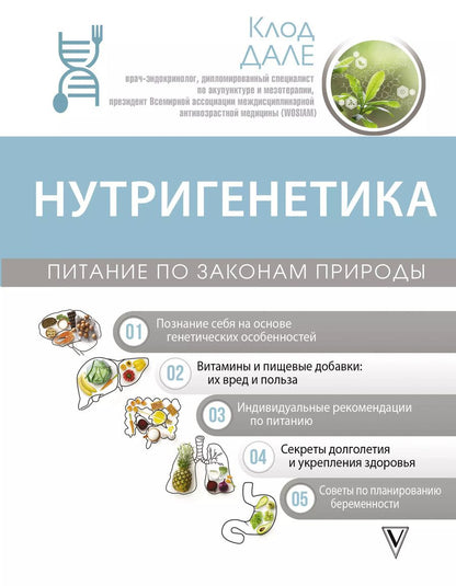Обложка книги "Клод Дале: Нутригенетика: питание по законам природы"