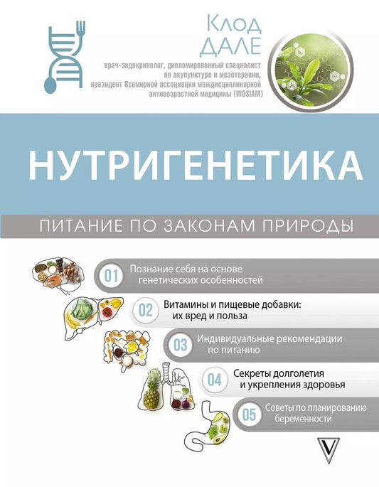 Обложка книги "Клод Дале: Нутригенетика: питание по законам природы"