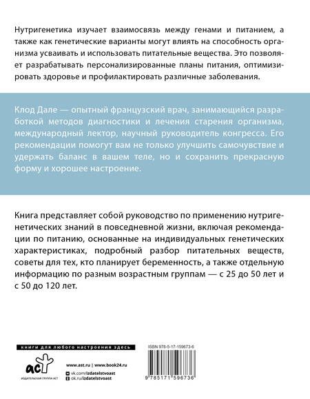 Фотография книги "Клод Дале: Нутригенетика: питание по законам природы"