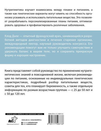 Фотография книги "Клод Дале: Нутригенетика: питание по законам природы"