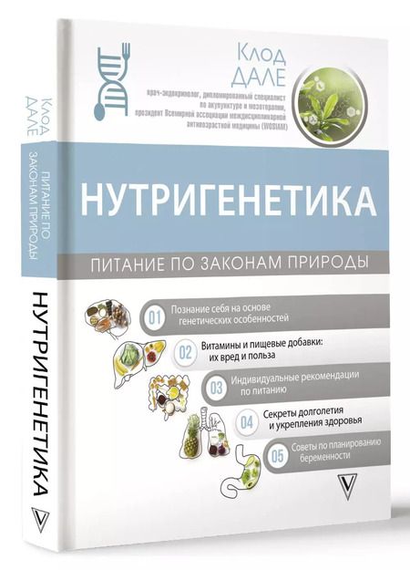 Фотография книги "Клод Дале: Нутригенетика: питание по законам природы"