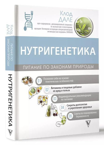 Фотография книги "Клод Дале: Нутригенетика: питание по законам природы"