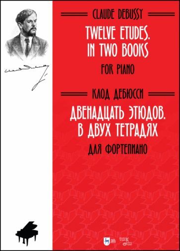 Обложка книги "Клод Дебюсси: Двенадцать этюдов .В 2-х тетрадях. Для фортепиано. Ноты"