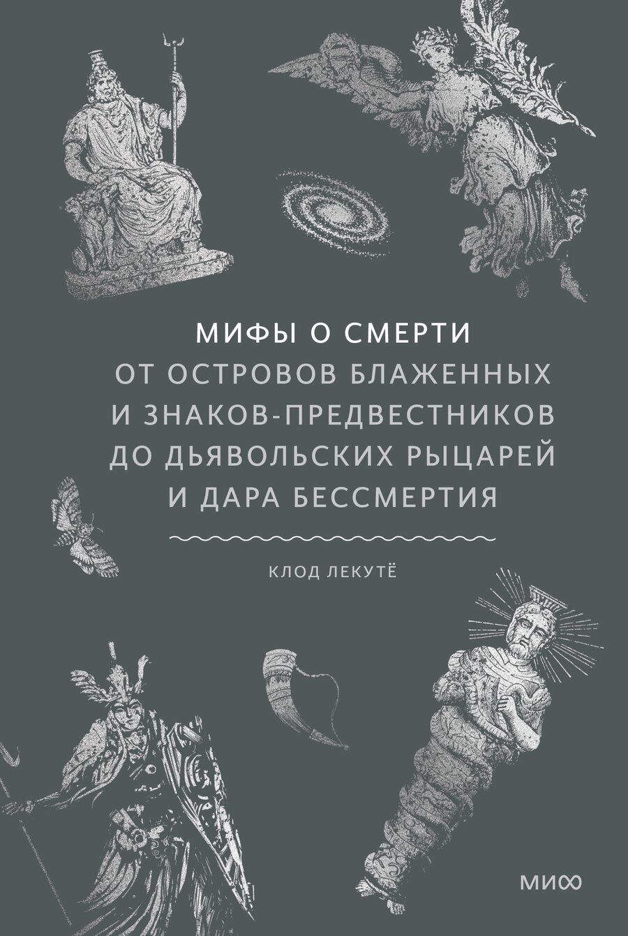 Обложка книги "Клод Лекуто: Мифы о смерти. От островов блаженных и знаков-предвестников до дьявольских рыцарей и дара бессмертия"
