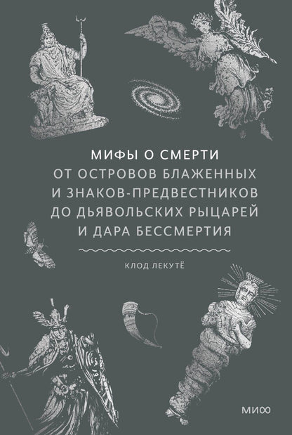 Обложка книги "Клод Лекуто: Мифы о смерти. От островов блаженных и знаков-предвестников до дьявольских рыцарей и дара бессмертия"