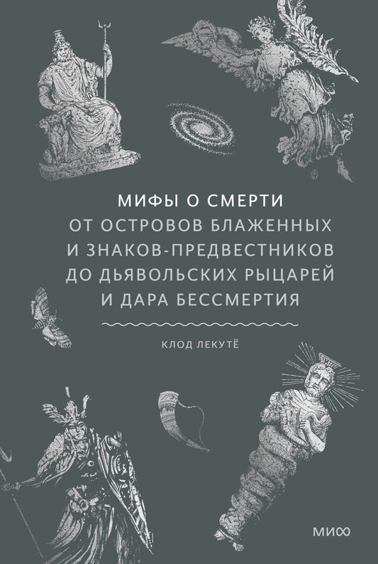 Обложка книги "Клод Лекуто: Мифы о смерти. От островов блаженных и знаков-предвестников до дьявольских рыцарей и дара бессмертия"