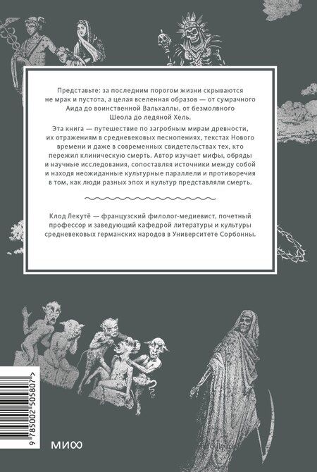 Фотография книги "Клод Лекуто: Мифы о смерти. От островов блаженных и знаков-предвестников до дьявольских рыцарей и дара бессмертия"