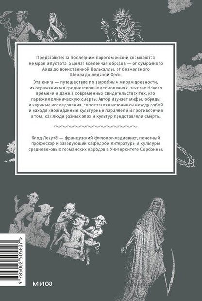Фотография книги "Клод Лекуто: Мифы о смерти. От островов блаженных и знаков-предвестников до дьявольских рыцарей и дара бессмертия"