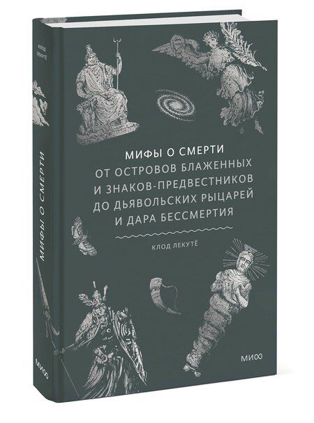 Фотография книги "Клод Лекуто: Мифы о смерти. От островов блаженных и знаков-предвестников до дьявольских рыцарей и дара бессмертия"